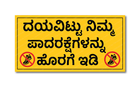 Dayavittu Nimma Padaraksegalannu Horage Idi I Please Remove Footwear in Kannada I Please Keep Your Footwear Outside I Shop I Home I Wall Sticker
