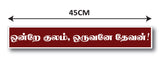 Ondre Kulam Oruvane Devan I Thirumanthiram I Tamil Quote I Wall Sticker
