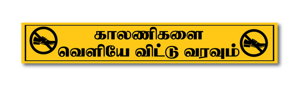 Kaalanikalai Veliye Vittu Varavum I Please Leave Your Footwear I Remove your footwear l Shop I Wall Sticker