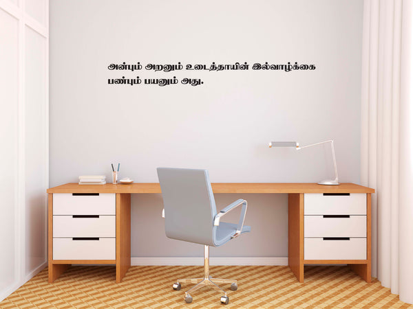Anbum Aranum  I Thirukkural I Wall Decal