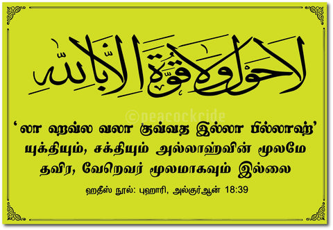 Allah I Muslim I Islamic I Thiru Quran I Quran Tamil verse Series Wall Poster / Frame