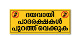 Dayavaayi Paadarakshakal Purathu Vekkuka I Please Remove Footwear in Malayalam I Please Keep Your Footwear Outside I Shop I Home I Wall Sticker