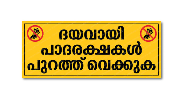 Dayavaayi Paadarakshakal Purathu Vekkuka I Please Remove Footwear in Malayalam I Please Keep Your Footwear Outside I Shop I Home I Wall Sticker