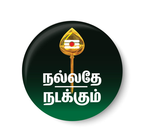 Nallathe Nadakkum I Vel I Murugan I Tamil Quote I Fridge Magnet