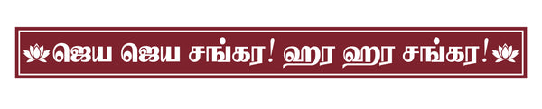 Maha Periyava I Jaya Jaya Shankara I Shankaracharya I Sri Kanchi Paramacharya I Chandrashekarendra Saraswati I Tamil Quote I Wall Sticker