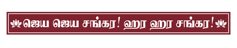Maha Periyava I Jaya Jaya Shankara I Shankaracharya I Sri Kanchi Paramacharya I Chandrashekarendra Saraswati I Tamil Quote I Wall Sticker