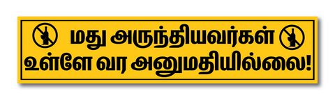 Madhu Arunthivargal Ulla Vara Anumathillai I Drunk Persons are not Allowed I Shop I Theater I School I College I Office I Hotel I Restaurants I Wall Sticker