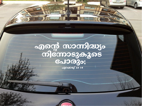 Exodus 33 14 I Jesus I Jesus Christ I Malayalam Bible Quote I Car Window Decal