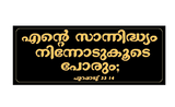 Exodus 33 14 I Jesus I Jesus Christ I Malayalam Bible Quote I Wall Sticker