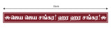 Maha Periyava I Jaya Jaya Shankara I Shankaracharya I Sri Kanchi Paramacharya I Chandrashekarendra Saraswati I Tamil Quote I Wall Sticker