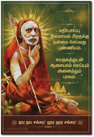 Sri Kanchi Maha Periyava I Ethirparpu illamal I Maha Periyava I Shankaracharya I Sri Kanchi Paramacharya I Tamil Quote I Wall Poster