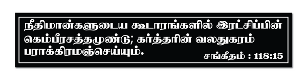 Neethimanin Koodarathil I Psalm 118:15 I Tamil Bible Quote I Wall Sticker