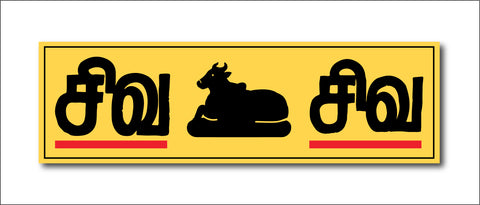Shiva Shiva I Nandi I Om Namah Shivaya I Shivan I Spiritual I Tamil Quote I Wall Sticker
