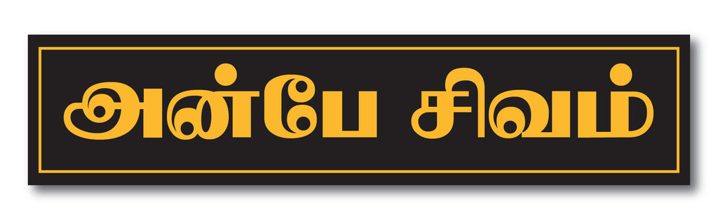 Sivan Sticker Anbe Sivam I Sivan I Shivan I Tamil Quote I Wall Sticker – Peacockride