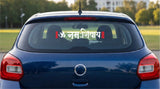 Om Namah Shivaya - Hindi I Shivan I Spiritual I Car Window Sticker