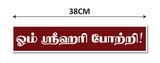 Om Shri Hari Potri I Thirumalai Thirupathi I Lord  Venkateswara I Tamil Quote I Wall Sticker
