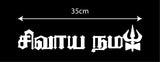 Shivaya Namah I Om Namah Shivaya I Shivan I Spiritual I Tamil Quote I Car Window Sticker