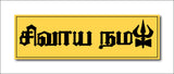 Shivaya Namah I Om Namah Shivaya I Shivan I Spiritual I Tamil Quote I Wall Sticker