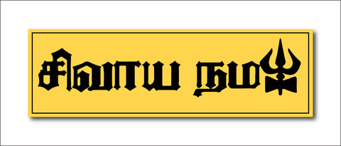 Shivaya Namah I Om Namah Shivaya I Shivan I Spiritual I Tamil Quote I Wall Sticker