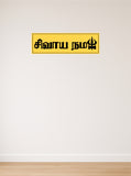 Shivaya Namah I Om Namah Shivaya I Shivan I Spiritual I Tamil Quote I Wall Sticker