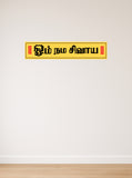 Om Namah Shivaya I Shivan I Spiritual I Tamil Quote I Wall Sticker