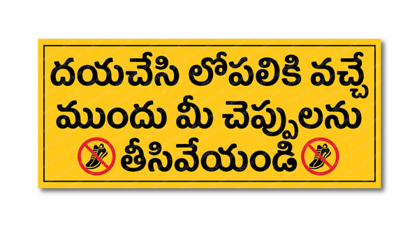 Dayachesi Lopaliki Vacche I Please Remove Footwear in Telugu I Please Keep Your Footwear Outside I Shop I Home I Wall Sticker