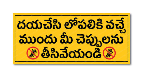 Dayachesi Lopaliki Vacche I Please Remove Footwear in Telugu I Please Keep Your Footwear Outside I Shop I Home I Wall Sticker