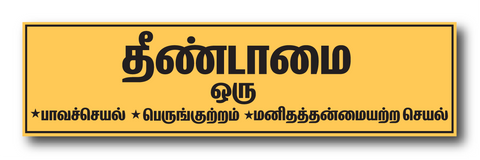 Untouchability is a Sin I Thenndamai our Paavaseyal I End Caste Discrimination I Stop caste based Discrimination I Dr Ambedkar I Wall Sticker