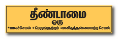Untouchability is a Sin I Thenndamai our Paavaseyal I End Caste Discrimination I Stop caste based Discrimination I Dr Ambedkar I Wall Sticker