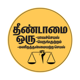 Thenndamai our Paavaseyal I Untouchability is a Sin I end caste discrimination I Stop caste based Discrimination I Dr Ambedkar I Car Window Sticker