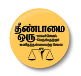 Thenndamai our Paavaseyal I Untouchability is a Sin I end caste discrimination I Stop caste based Discrimination I Dr Ambedkar I Pin Badge