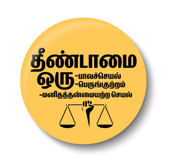 Thenndamai our Paavaseyal I Untouchability is a Sin I end caste discrimination I Stop caste based Discrimination I Dr Ambedkar I Pin Badge