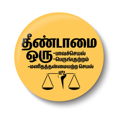 Thenndamai our Paavaseyal I Untouchability is a Sin I end caste discrimination I Stop caste based Discrimination I Dr Ambedkar I Pin Badge