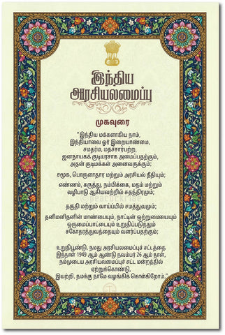 Indhiya Arasiyalamaippu I Preamble of Indian Constitution Tamil I Wall Poster/Frames