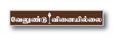 Lord Murugan I Velundu Vinaiyillai I Murugan I Tamil Quote I Wall Sticker