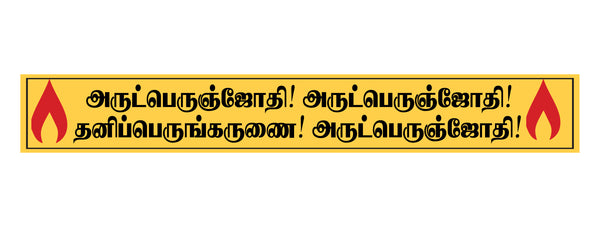 Arutprakasa Vallalar I Arutperumjothi I Ramalinga Adigal I Thiruvarutpa I Vadalur I Vallalar I Wall Sticker