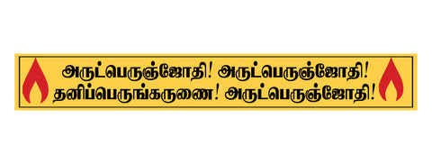 Arutprakasa Vallalar I Arutperumjothi I Ramalinga Adigal I Thiruvarutpa I Vadalur I Vallalar I Wall Sticker