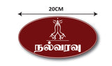 Nalvaravu I Welcome to our Home I Tamil Quote I Wall Sticker