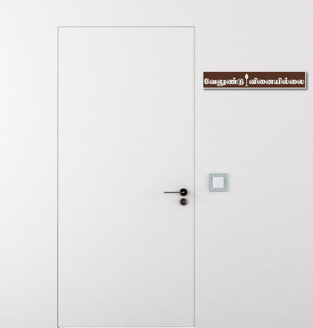 Lord Murugan I Velundu Vinaiyillai I Murugan I Tamil Quote I Wall Sticker