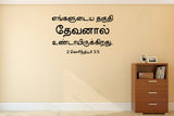 Engalludaya Thaguthi I Jesus I Jesus Tamil Bible Quotes Wall Decal