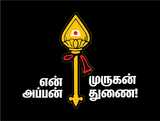 En Appan Murugan I Tamil Kadavul Murugan I Ohm Muruga I Tamil Quote I Car Window Sticker