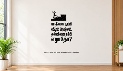 Yadhinai Nambi Vazhum Nenjam I Yaadhinai I Tamil Motivational Saying Quote I Wall Decal