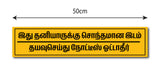 Stick No Bills Tamil Notice Ottather I Private Property I School I College I Shop I Office I Quote I Wall Sticker