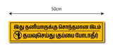Do Not Throw Waste Here Tamil I Private Property I Kuppai Podatheergal I School I College I Shop I Office I Public Place I Quote I Wall Sticker