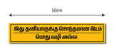 Pothu Vazhi Alla I No Entry Tamil I This is not common way Private Property I Quote I Wall Sticker