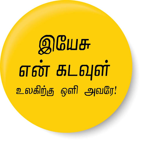 Yesu En Kadavul I Jesus I Jesus Tamil Bible Quotes Pin Badge