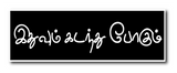 Ithuvum Kadanthu Podhum I Tamil Quote Sign Board (Size: 28W X 10H cm, Black, Foam)