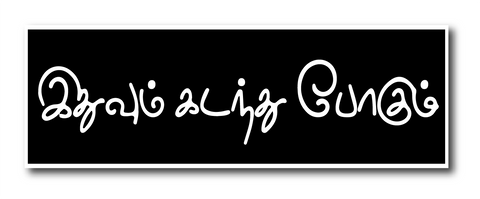 Ithuvum Kadanthu Podhum I Tamil Quote Sign Board (Size: 28W X 10H cm, Black, Foam)