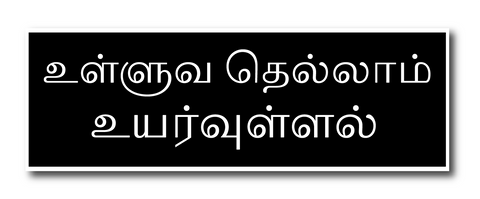 Ulluvathellam Uyarullal I Tamil Quote I Thirukural I Sign Board (Size: 28W X 10H cm, Black, Foam)