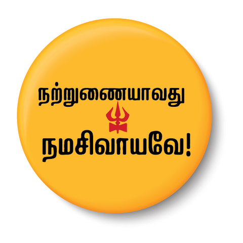 Natrunaiyavathu Namasivayam I Shivan I Sivan I Shivan Tamil Quotes I Fridge Magnet